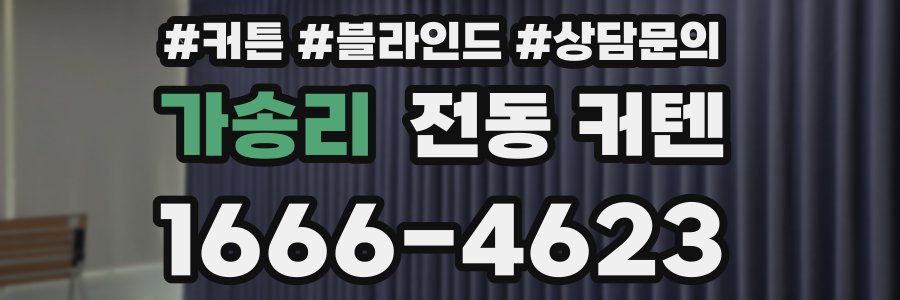 가송리 전동 커텐