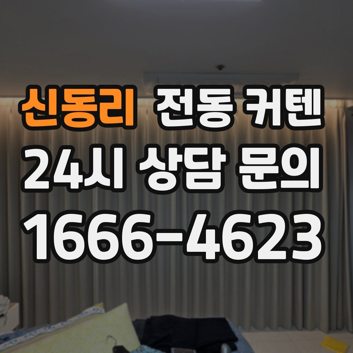신동리 전동 커텐