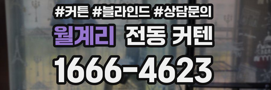월계리 전동 커텐
