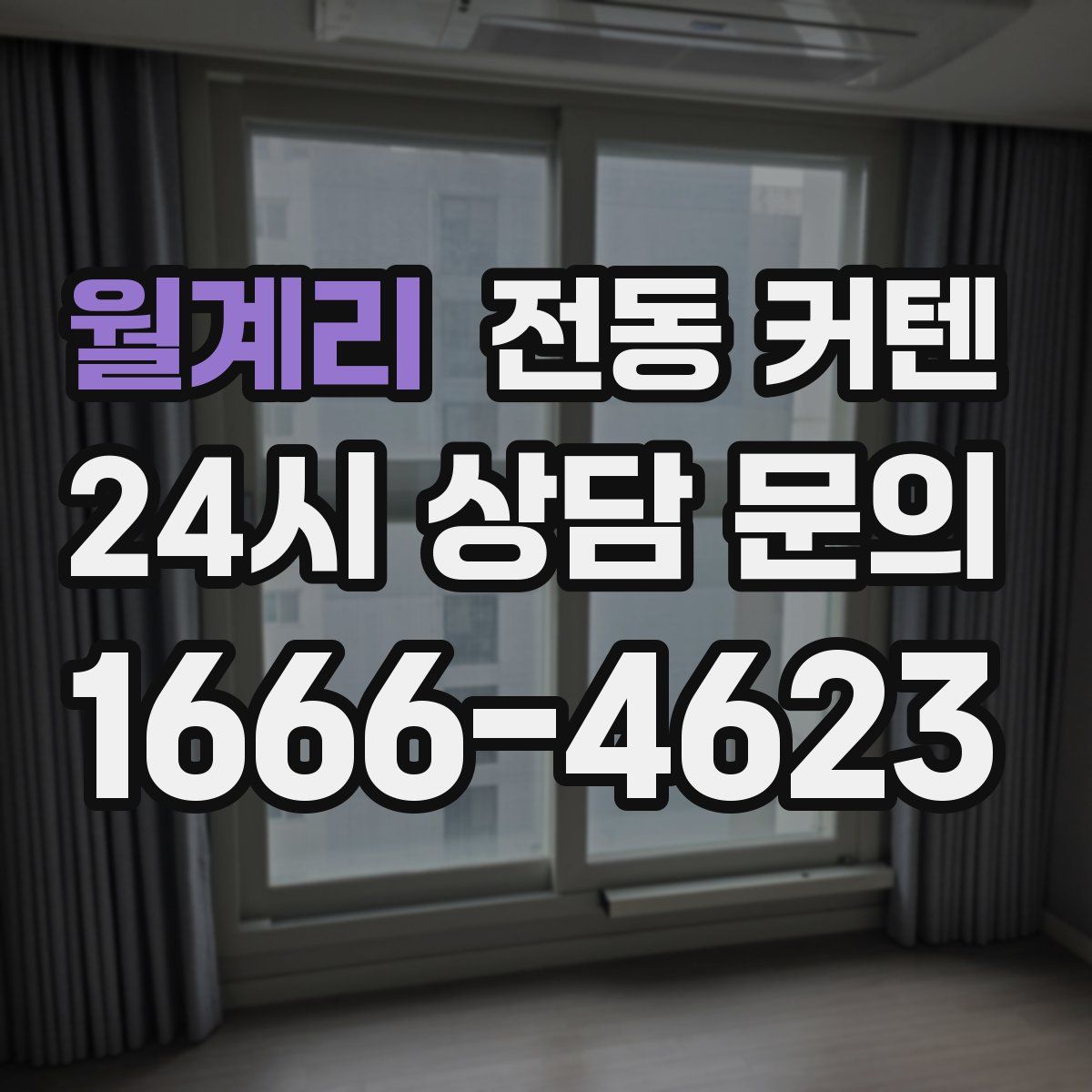 월계리 전동 커텐