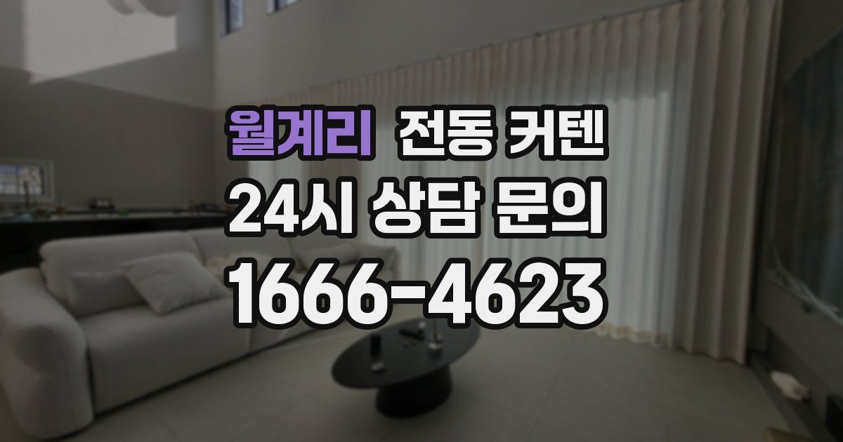 월계리 전동 커텐