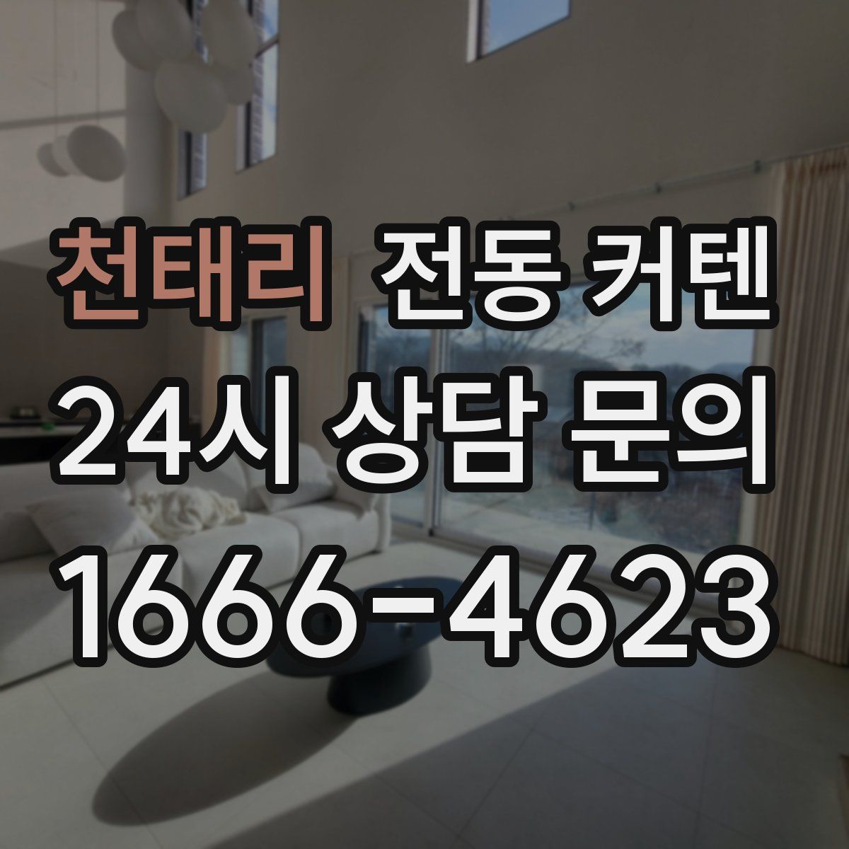 천태리 전동 커텐