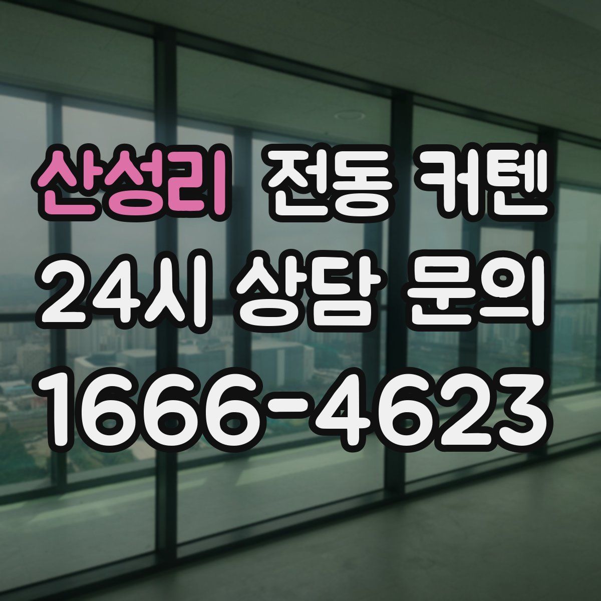 산성리 전동 커텐