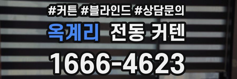 옥계리 전동 커텐