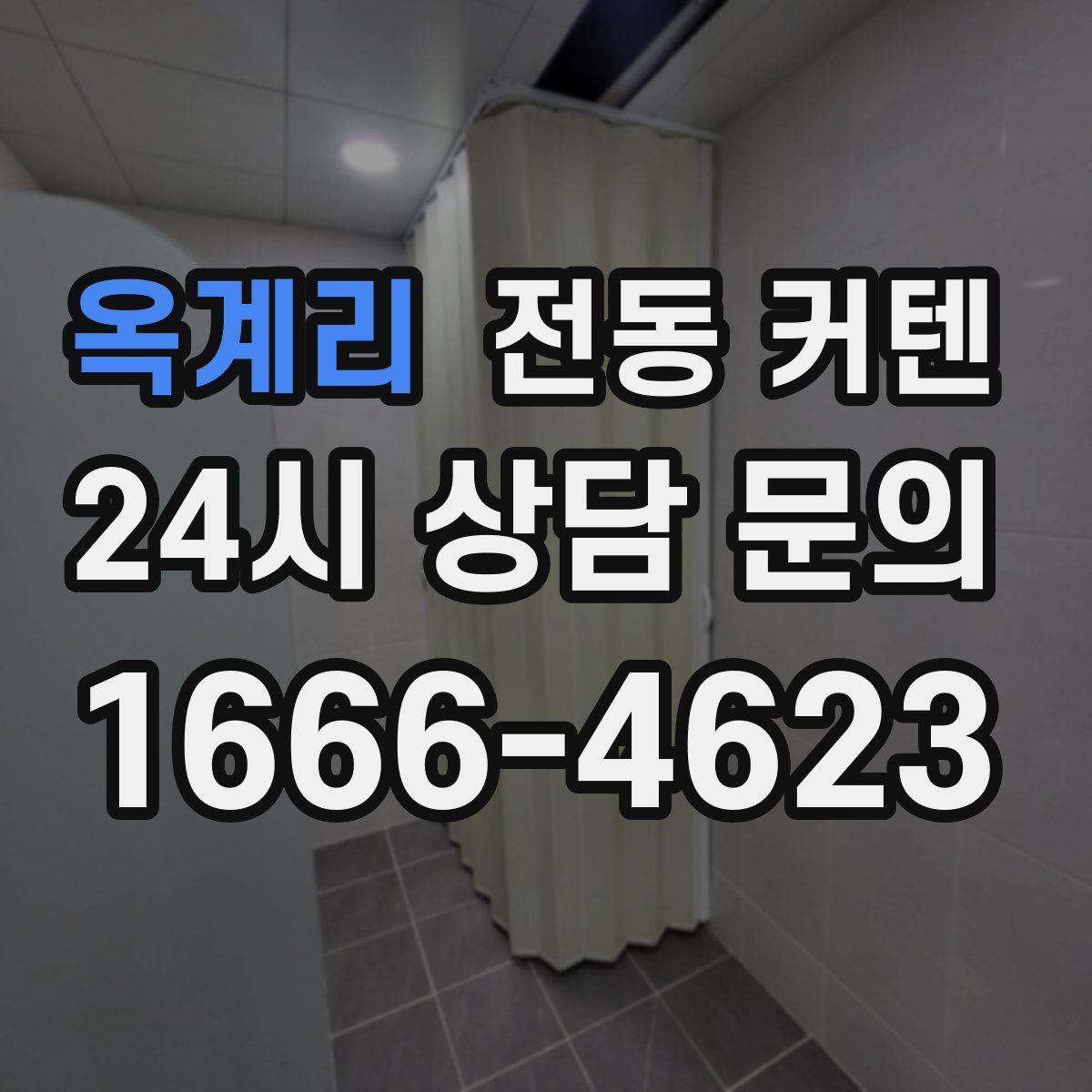 옥계리 전동 커텐