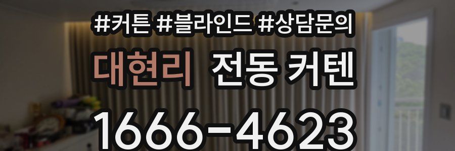 대현리 전동 커텐