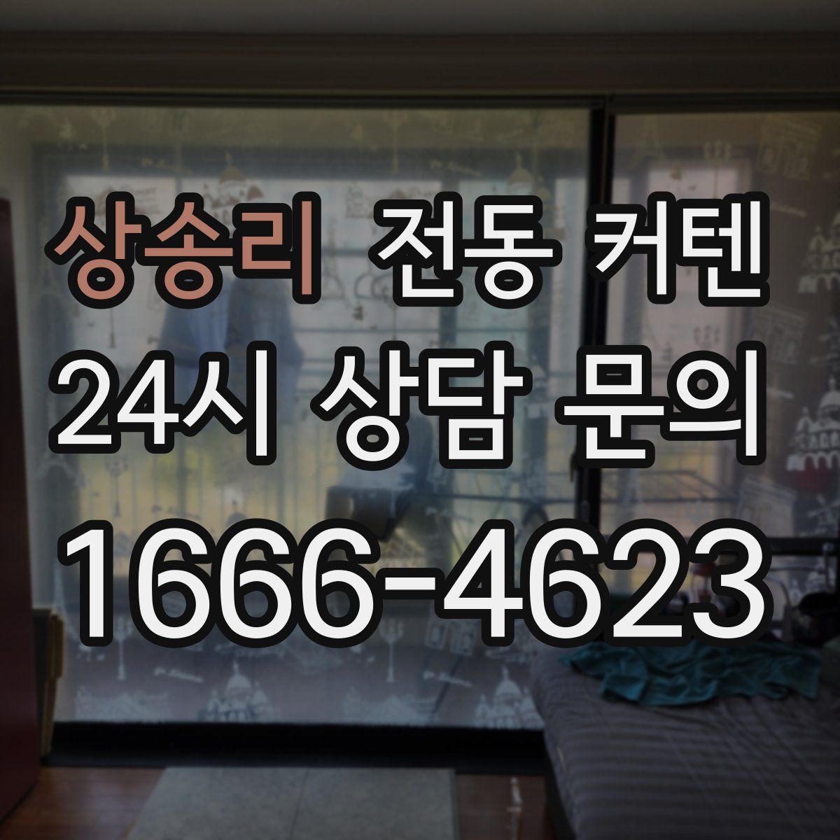 상송리 전동 커텐