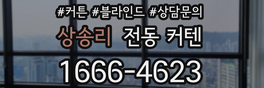 상송리 전동 커텐