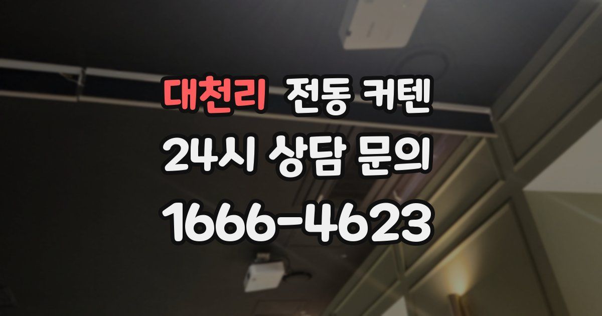 대천리 전동 커텐
