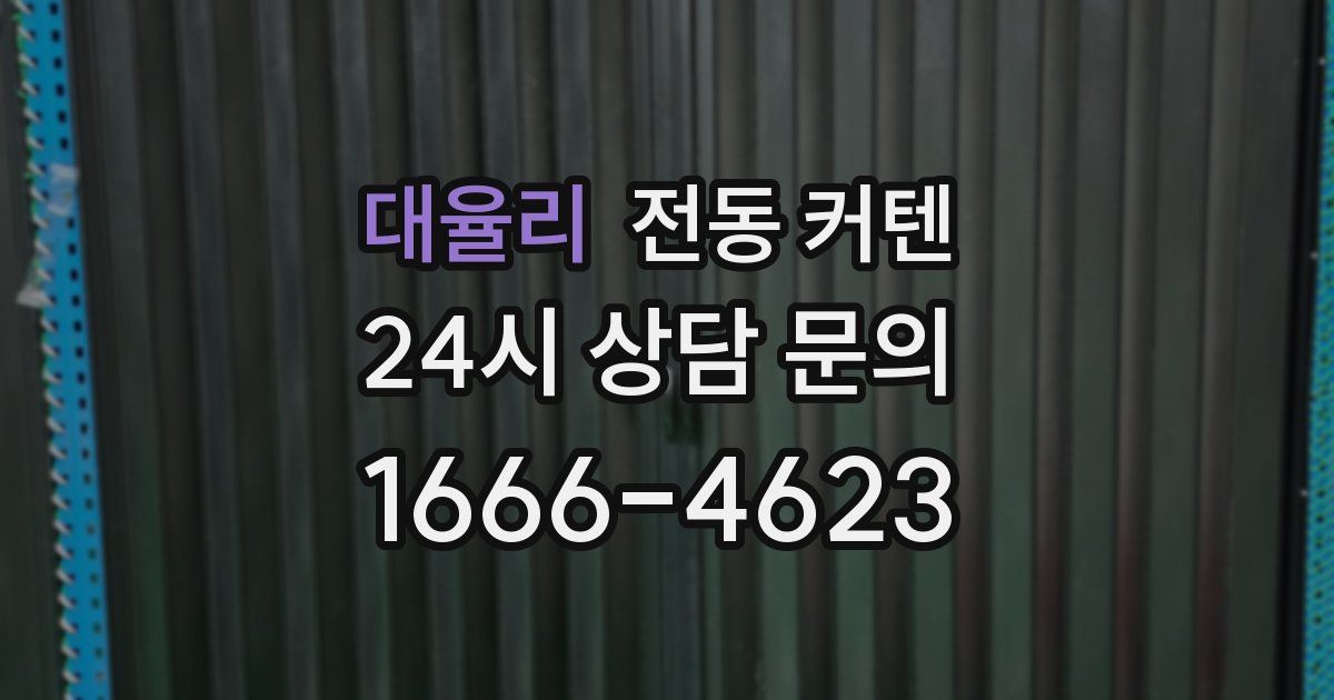 대율리 전동 커텐