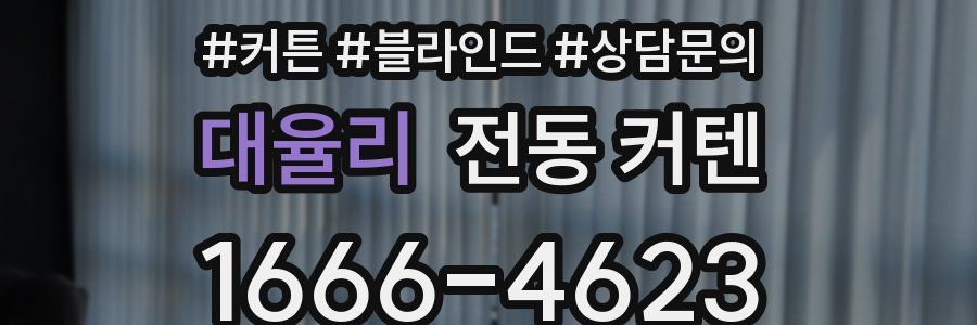 대율리 전동 커텐