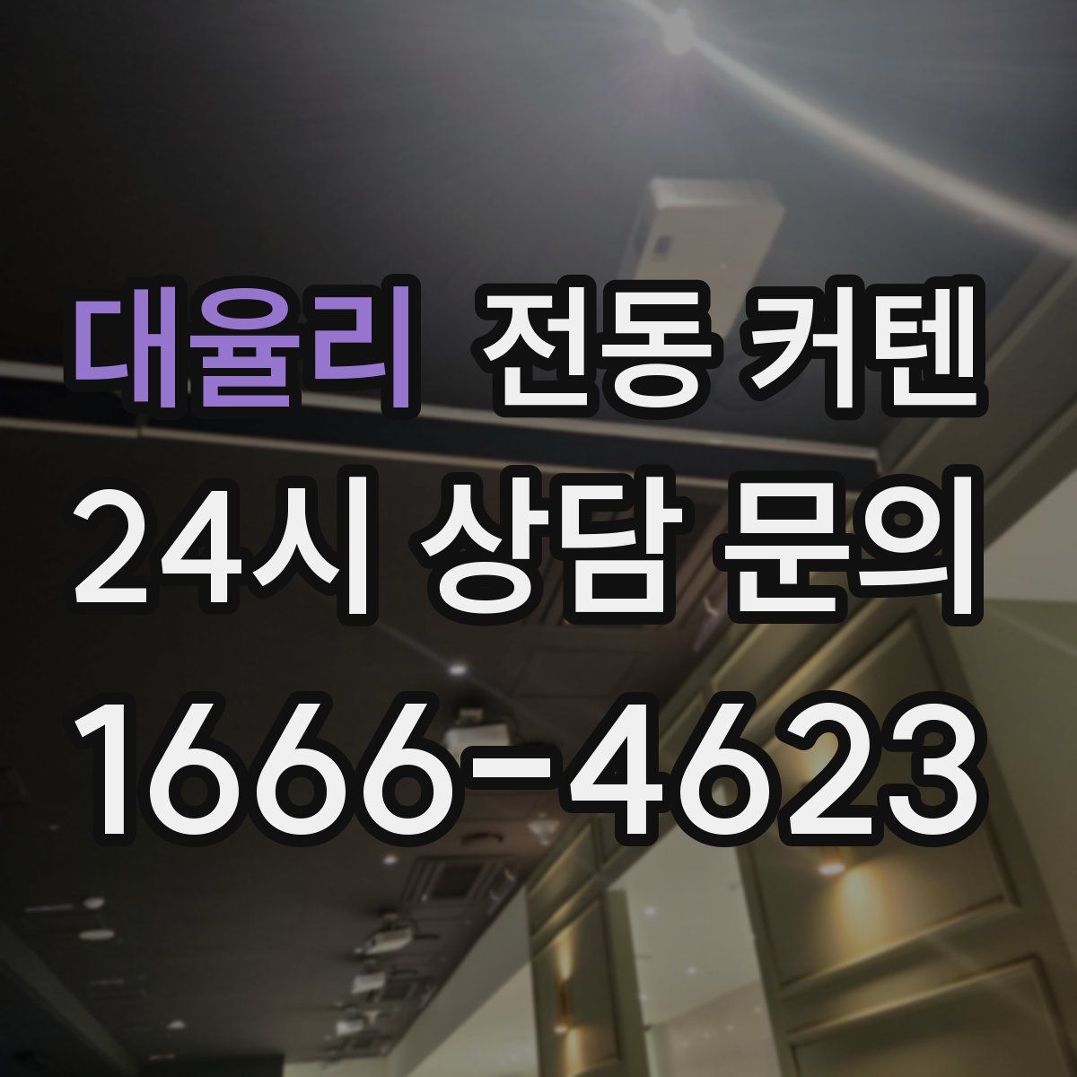 대율리 전동 커텐