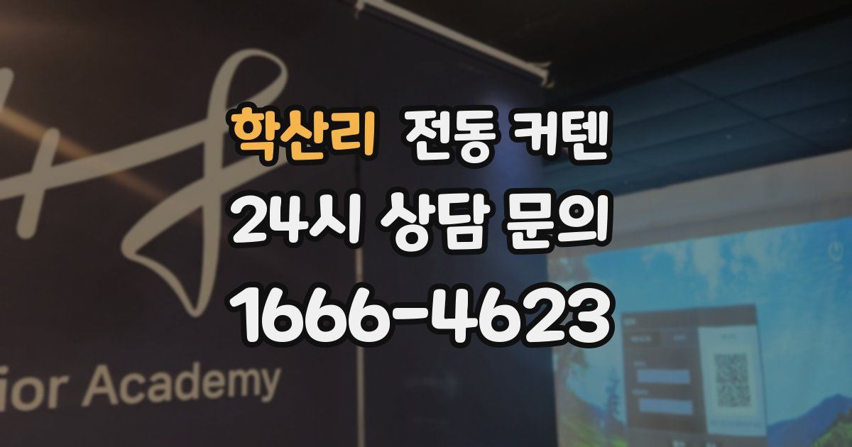 학산리 전동 커텐
