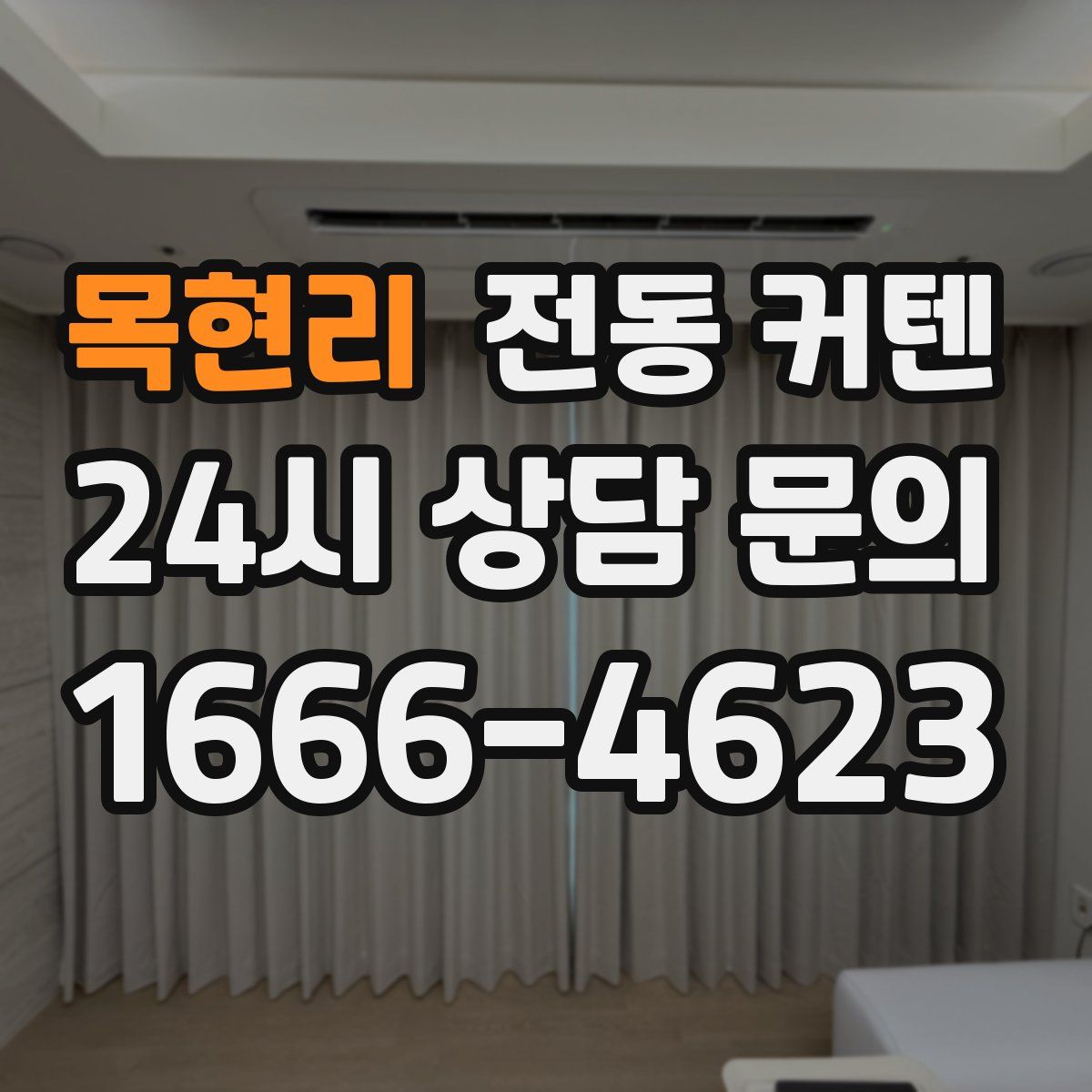 목현리 전동 커텐