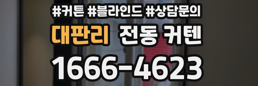 대판리 전동 커텐