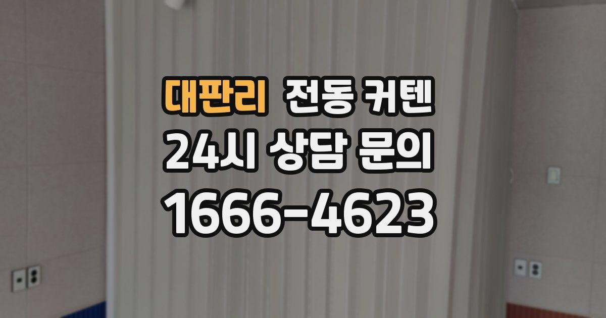 대판리 전동 커텐