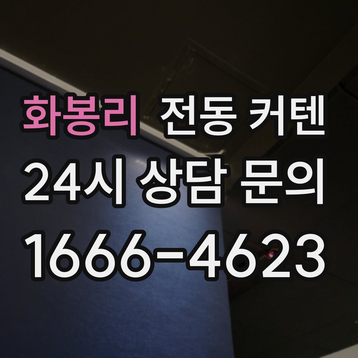 화봉리 전동 커텐