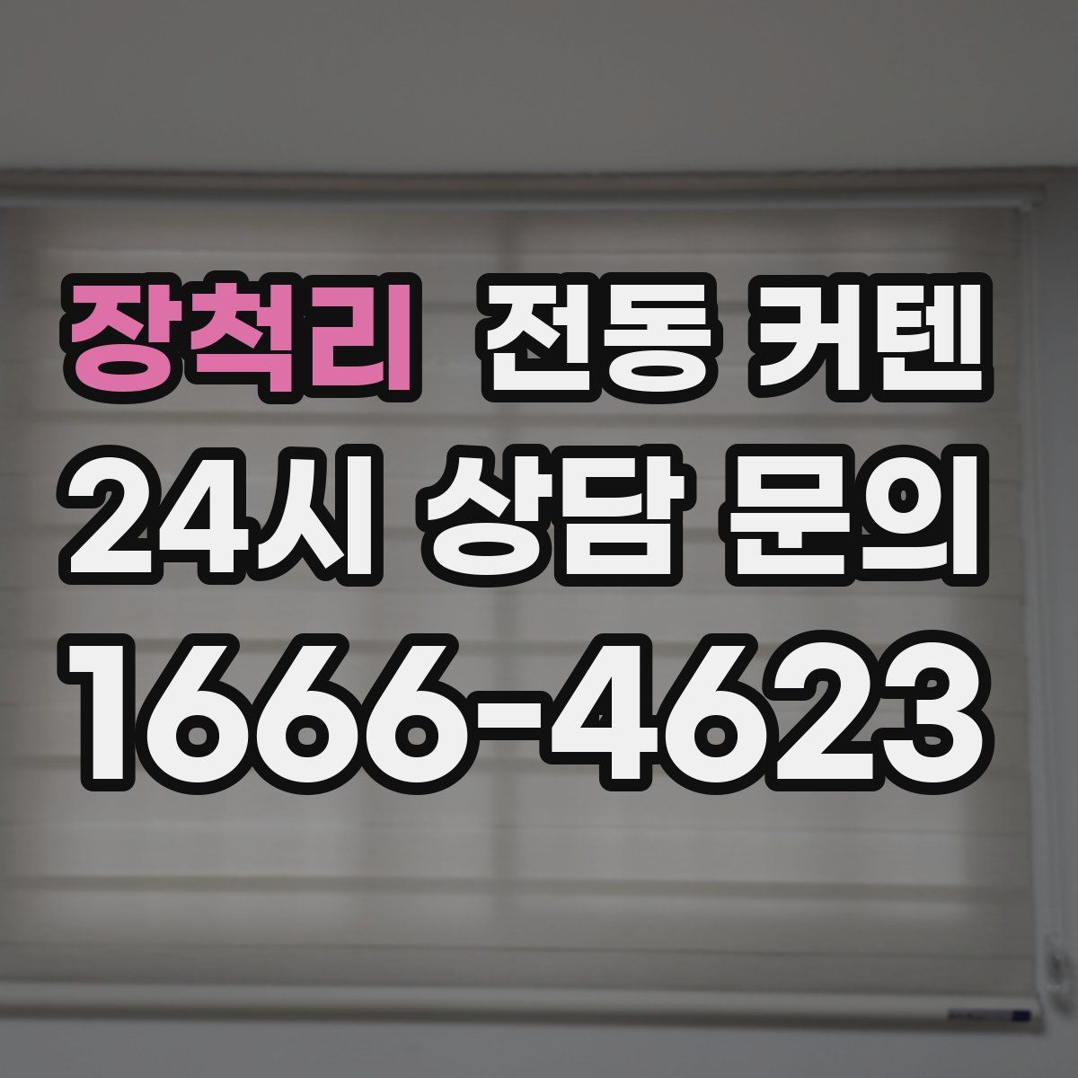 장척리 전동 커텐