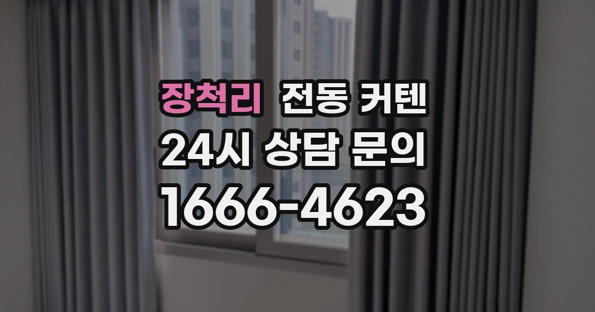 장척리 전동 커텐