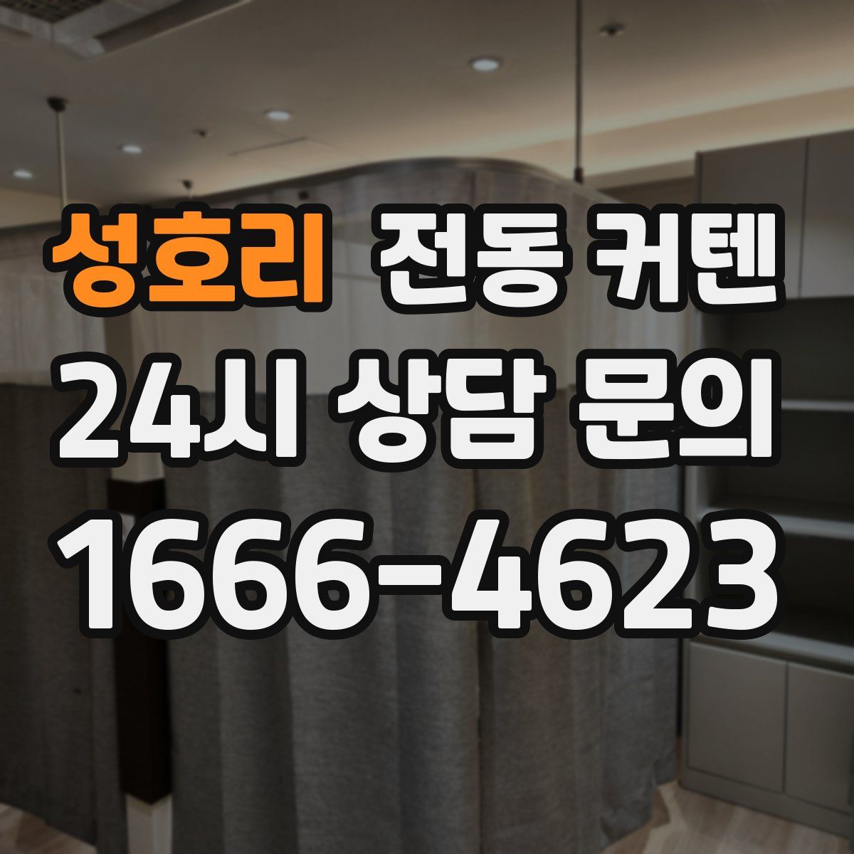성호리 전동 커텐