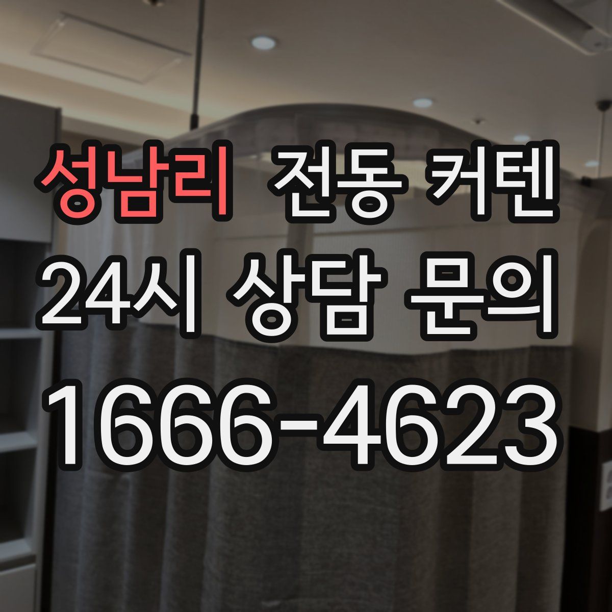 성남리 전동 커텐
