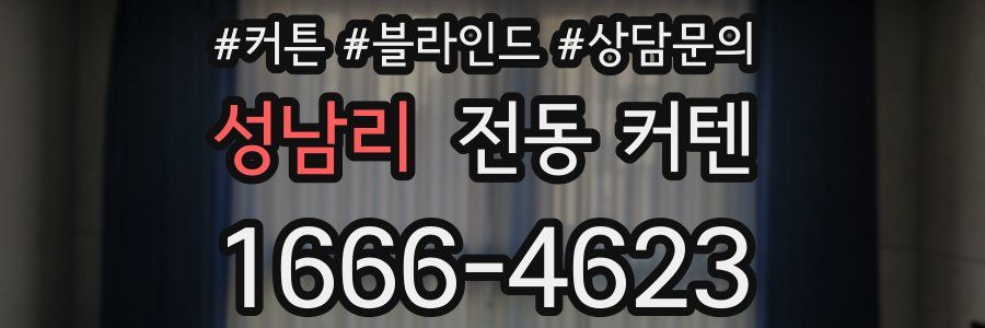 성남리 전동 커텐
