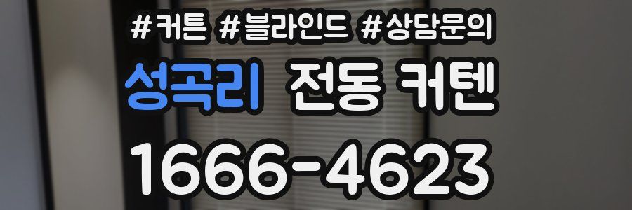 성곡리 전동 커텐