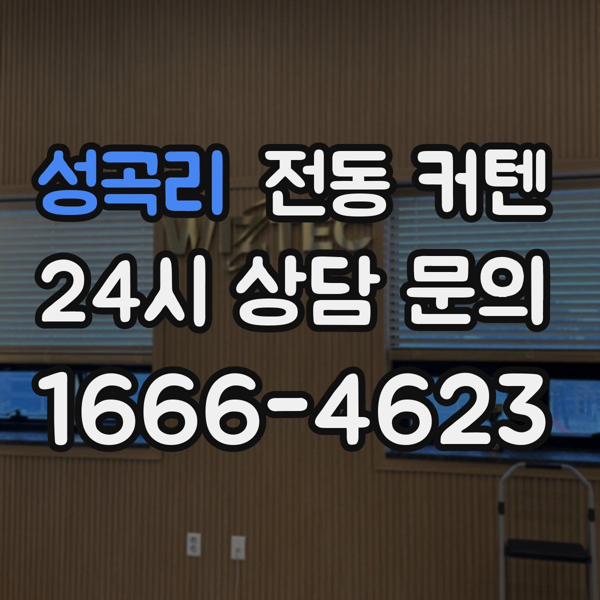 성곡리 전동 커텐