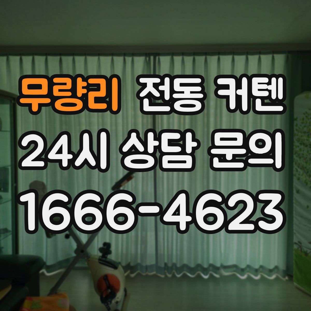 무량리 전동 커텐