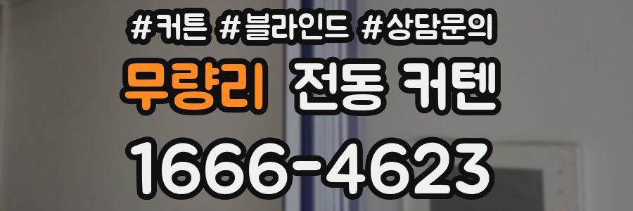 무량리 전동 커텐