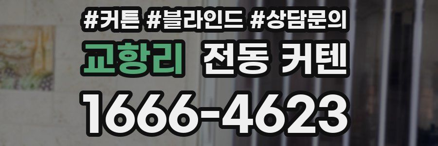 교항리 전동 커텐