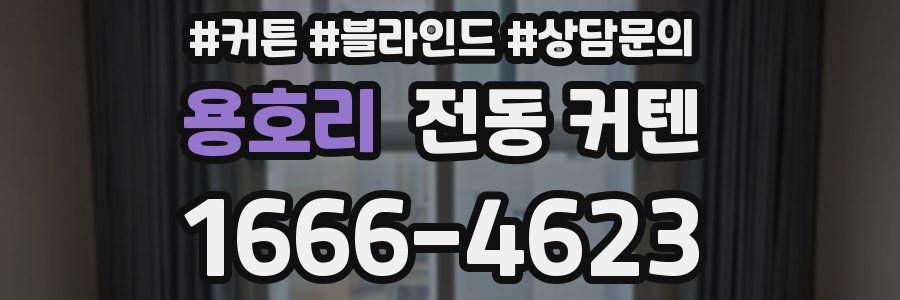 용호리 전동 커텐