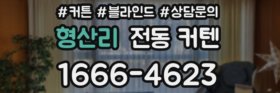 형산리 전동 커텐