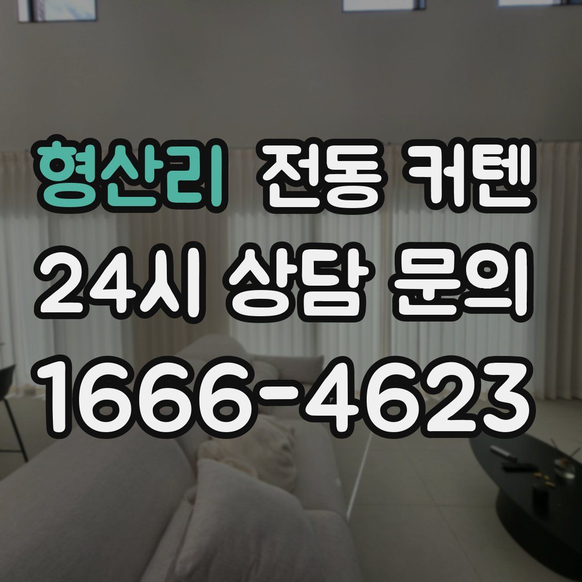형산리 전동 커텐
