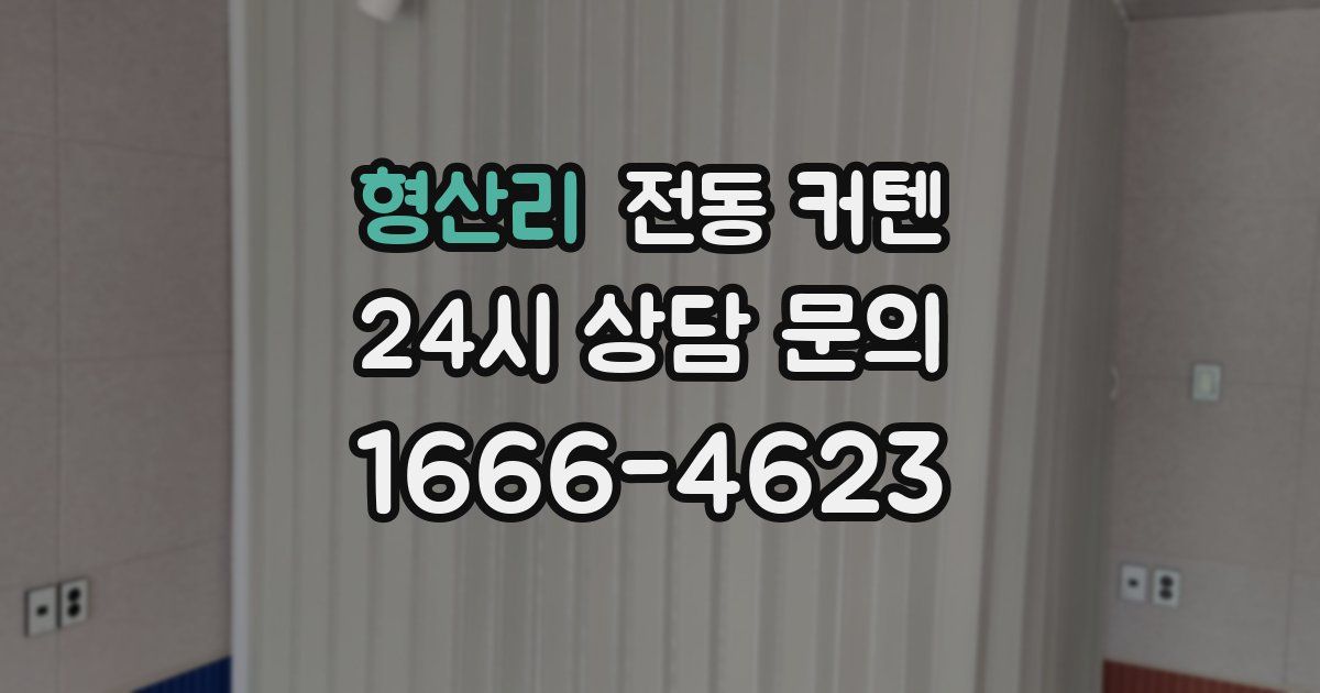 형산리 전동 커텐