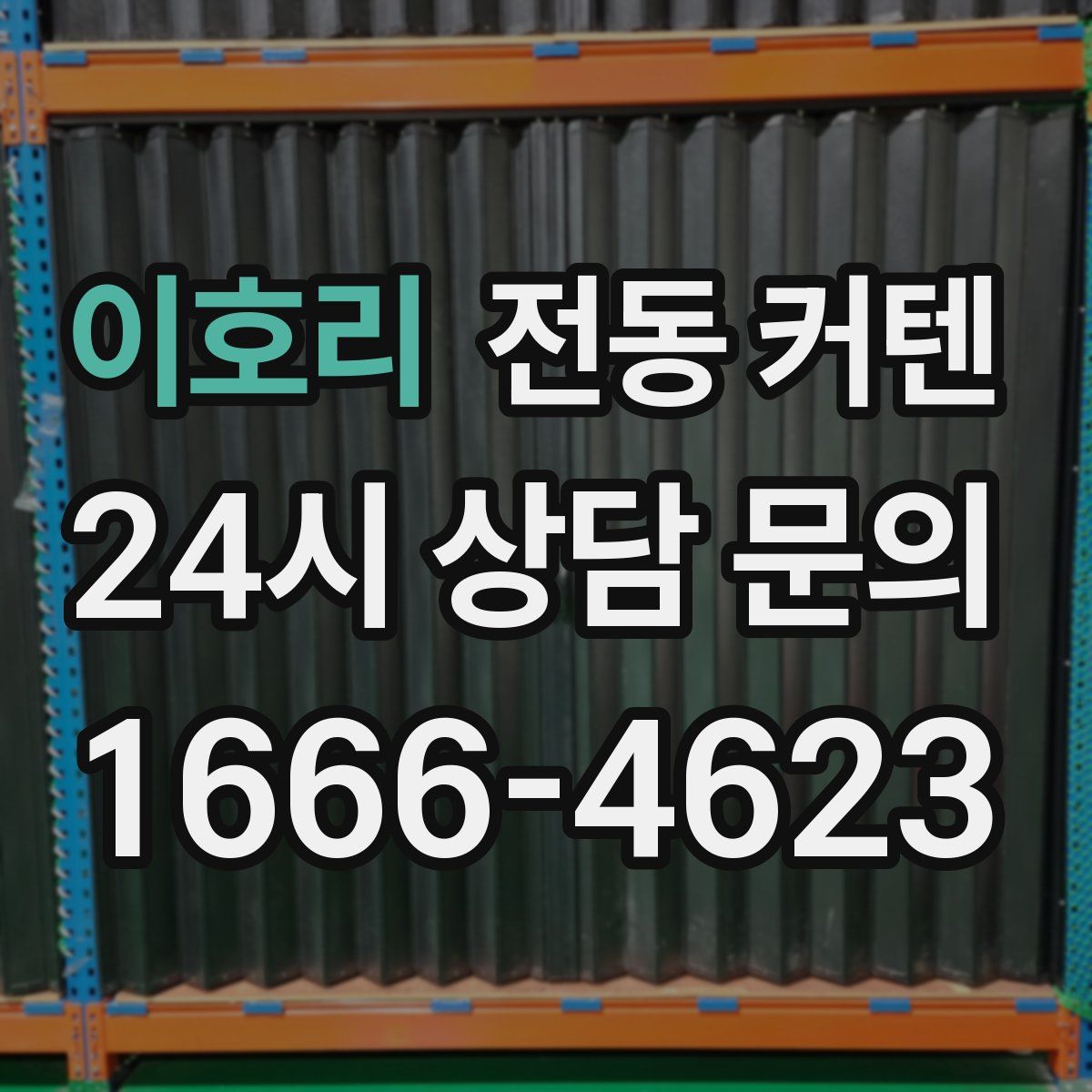 이호리 전동 커텐