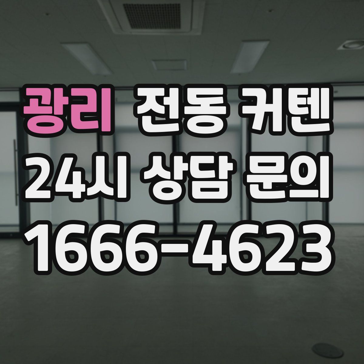 광리 전동 커텐