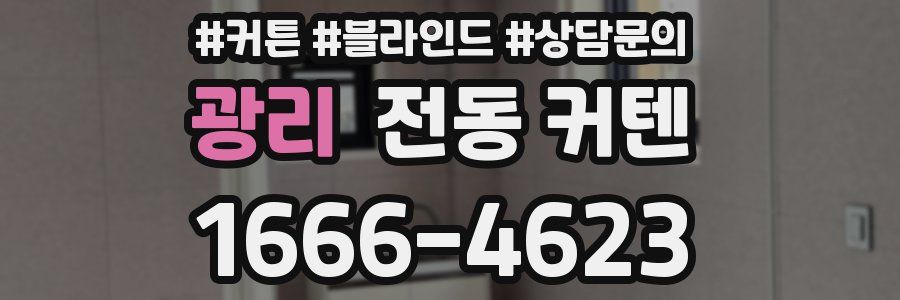 광리 전동 커텐