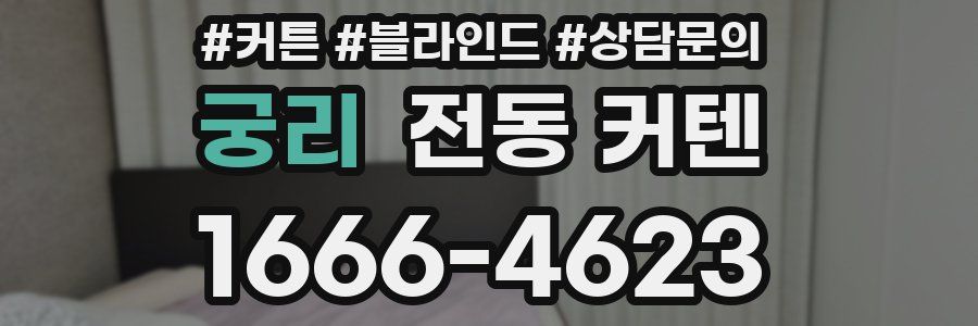 궁리 전동 커텐