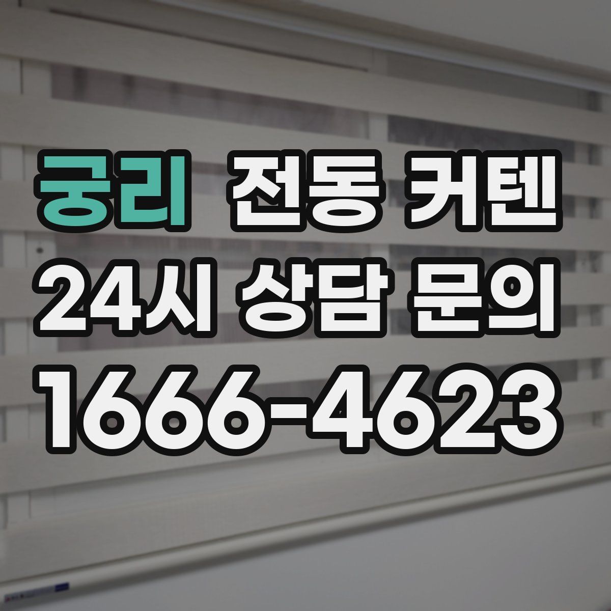 궁리 전동 커텐