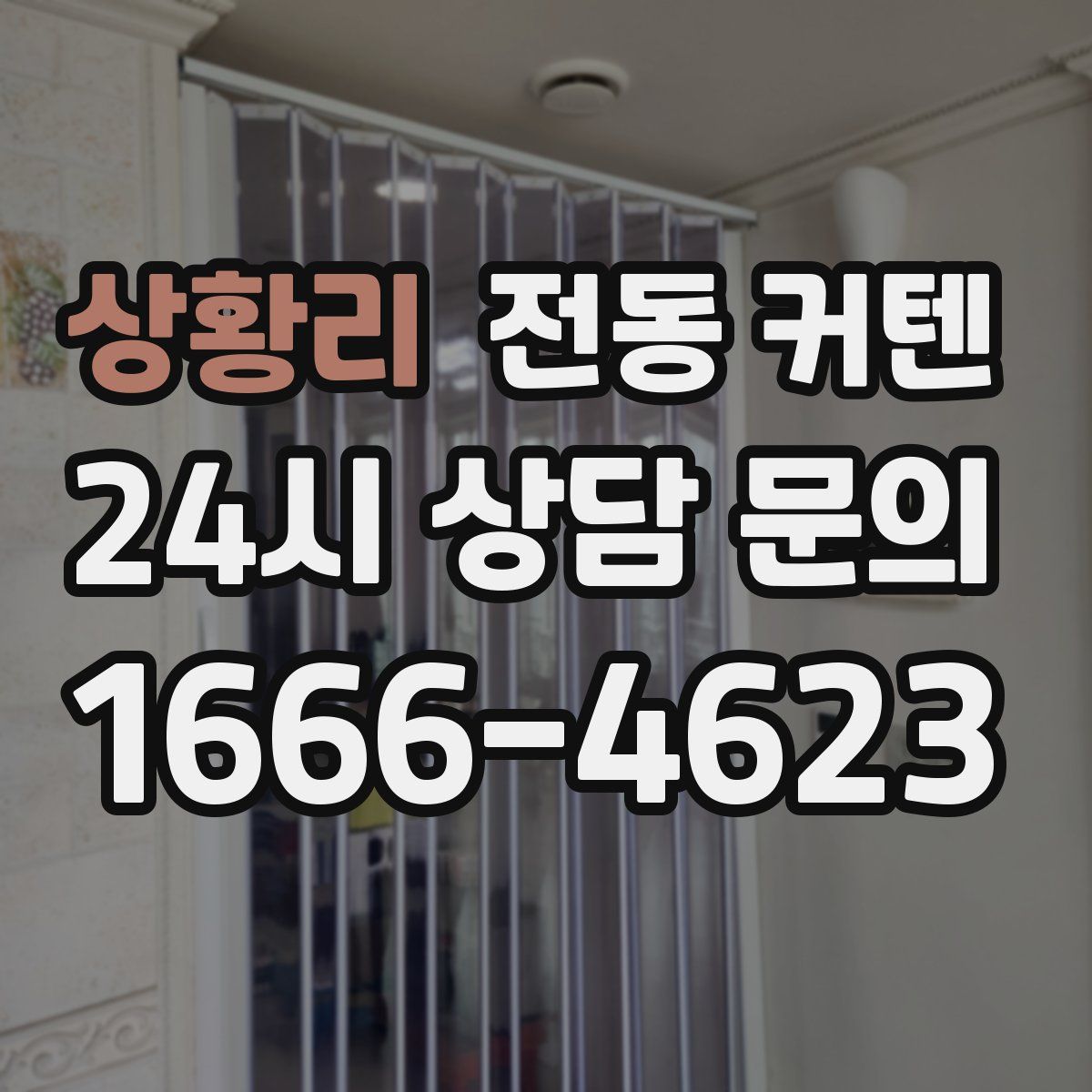 상황리 전동 커텐