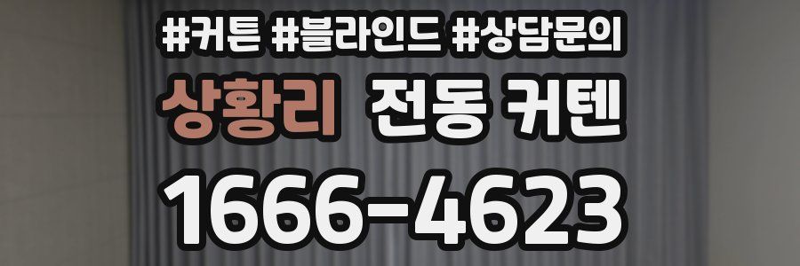 상황리 전동 커텐
