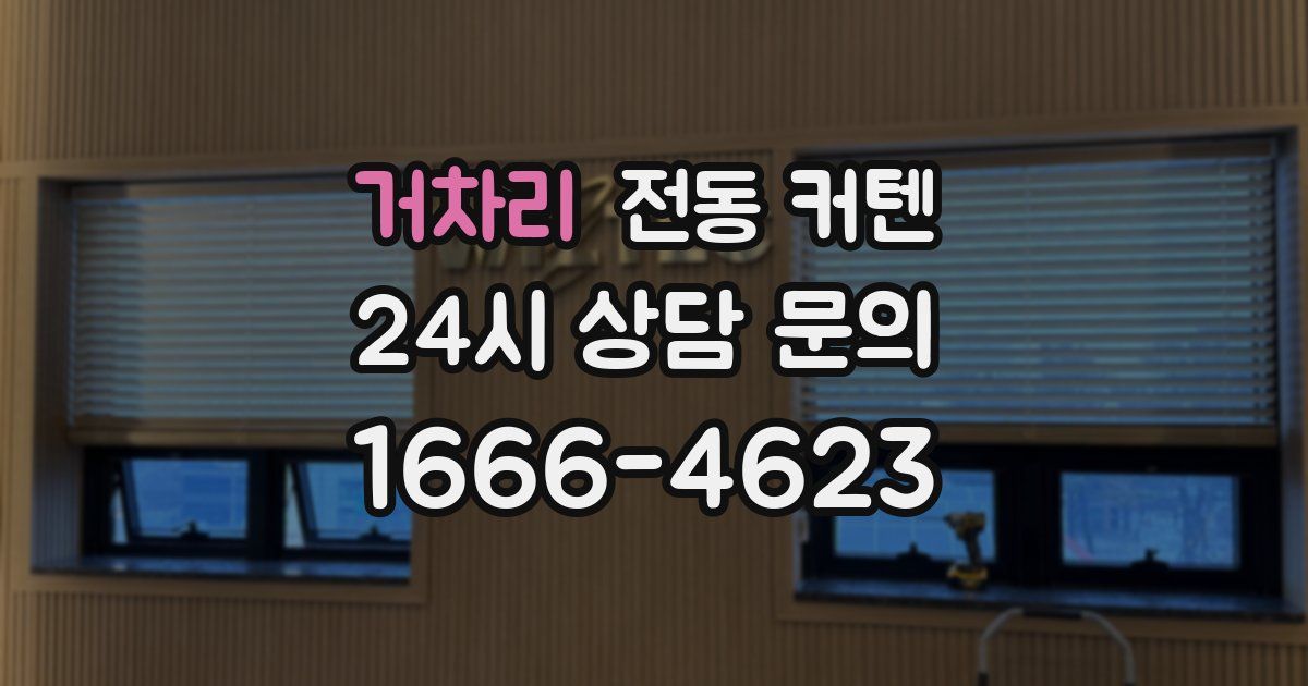 거차리 전동 커텐
