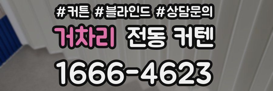 거차리 전동 커텐
