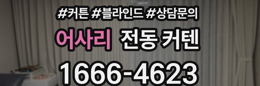 어사리 전동 커텐