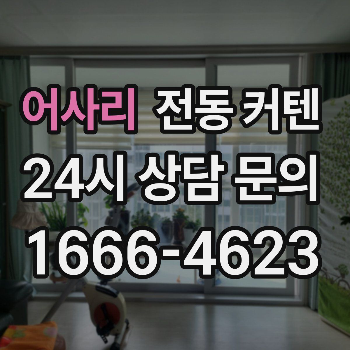 어사리 전동 커텐