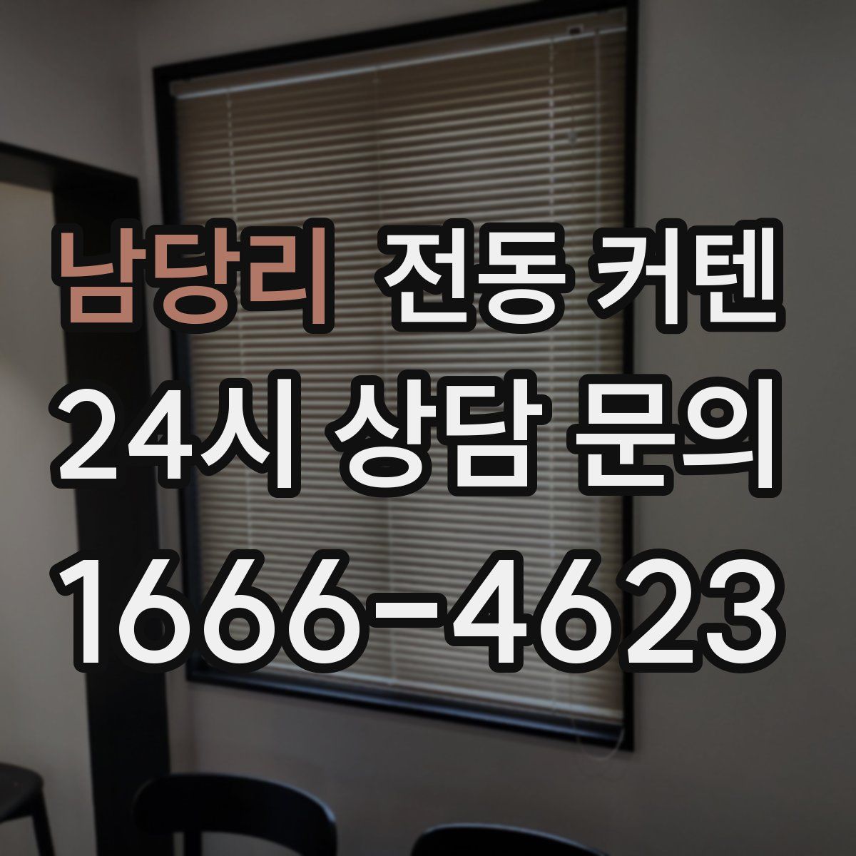 남당리 전동 커텐