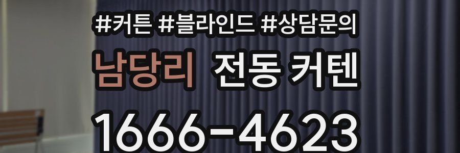 남당리 전동 커텐