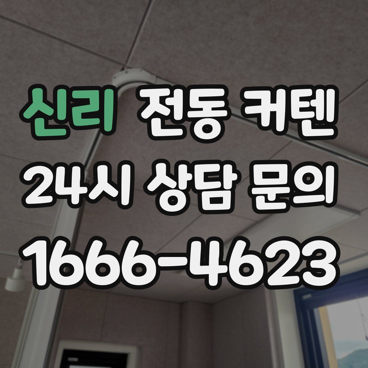 신리 전동 커텐