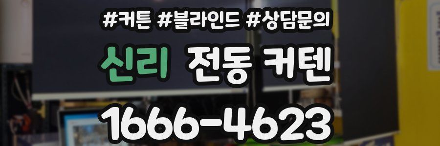 신리 전동 커텐